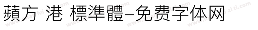 蘋方 港 標準體字体转换